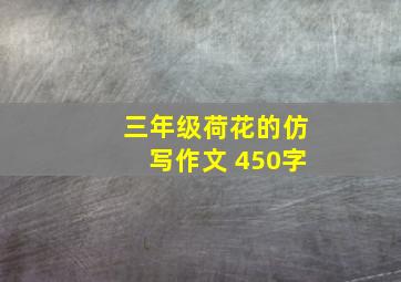 三年级荷花的仿写作文 450字